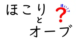 ほこりとオーブの違いを徹底解説｜身近な例でわかる見分け方