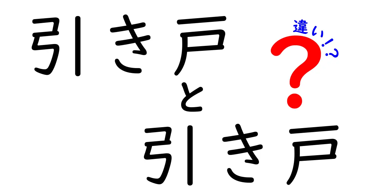 引き戸　引き戸　違いを徹底解説！実例でわかる本当の違いと使い分け