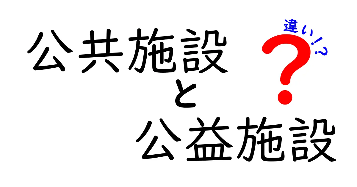 公共施設と公益施設の違いがすぐ分かる解説—意味・用途・身近な例を中学生にもわかるように