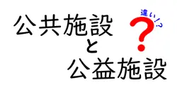 公共施設と公益施設の違いがすぐ分かる解説—意味・用途・身近な例を中学生にもわかるように
