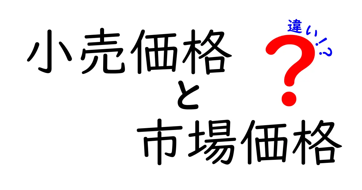小売価格と市場価格の違いを徹底解説!知って得する価格のしくみと買い方のコツ