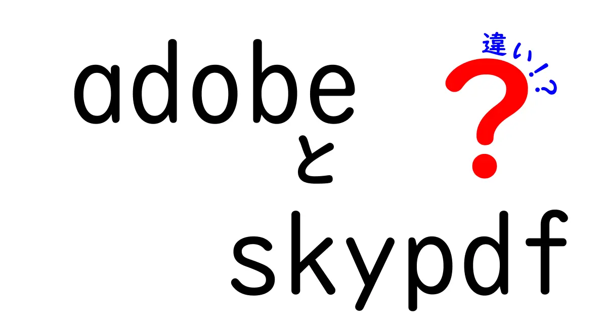 AdobeとSkyPDFの違いを徹底解説:PDFツール選びで失敗しない基準
