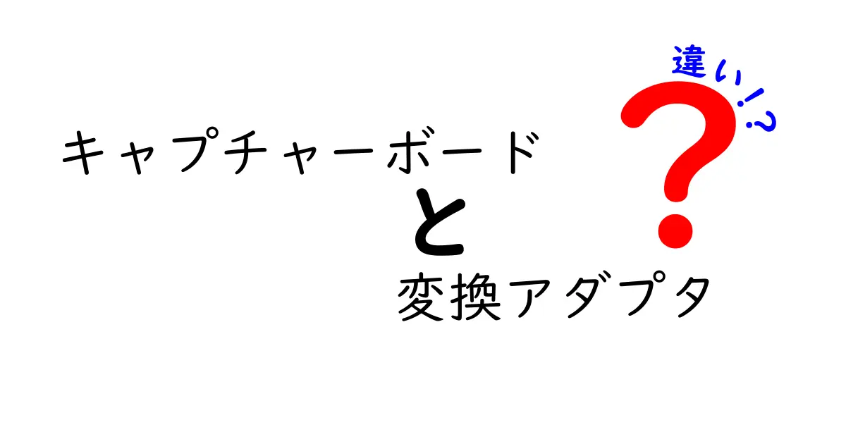 キャプチャーボードと変換アダプタの違いを徹底解説:初心者にもわかる使い分けガイド