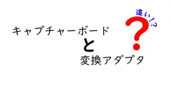 キャプチャーボードと変換アダプタの違いを徹底解説:初心者にもわかる使い分けガイド