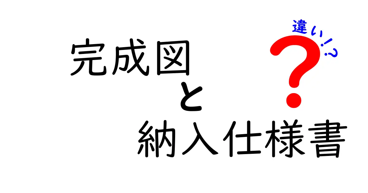 完成図と納入仕様書の違いを徹底解説!プロが教える使い分けと実務の流れ