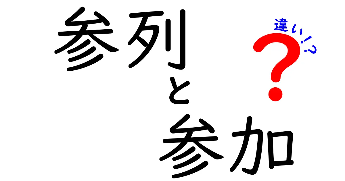 参列・参加・違いを完全解説!場面別の使い分けと注意点を中学生にもわかる言葉で