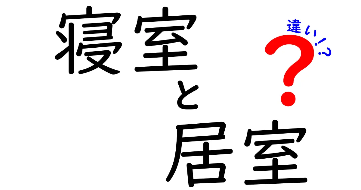 寝室と居室の違いを徹底解説|使い分けのポイントを中学生にもわかるように
