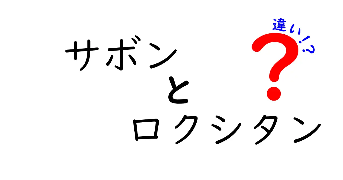 サボンとロクシタンの違いを徹底解説!同じ石鹸なのにこんなに違う理由