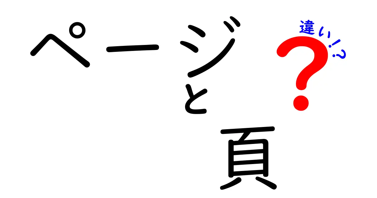 ページと頁の違いを徹底解説!いつ使うのが正解?中学生にもわかる読み方と場面別の使い分け