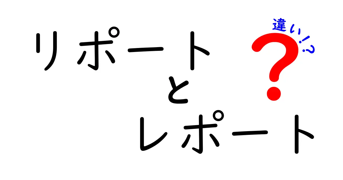 リポートとレポートの違いを徹底解説!意味・使い分け・日常の混同を正しく理解しよう