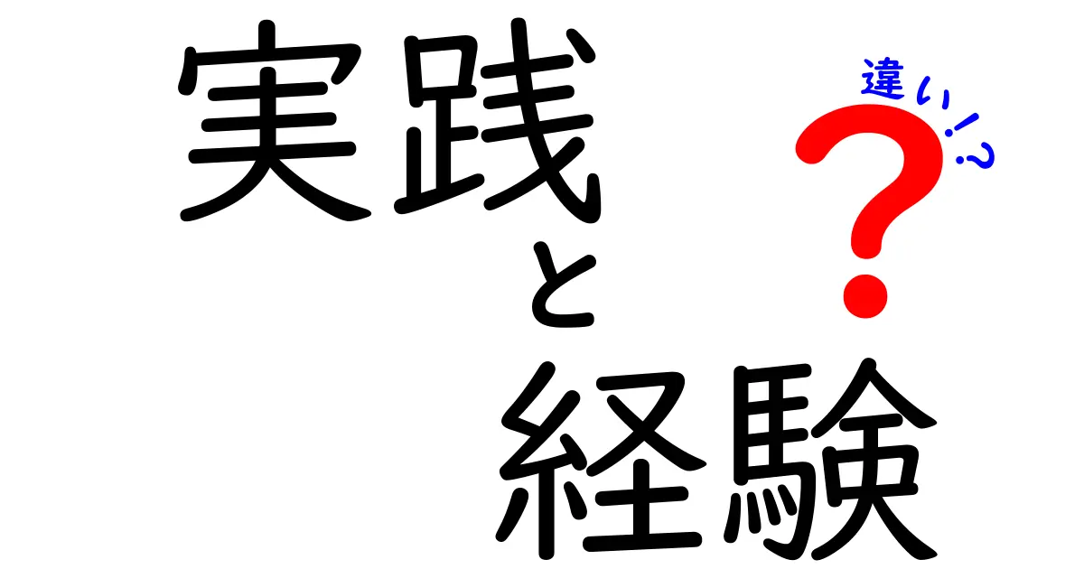 実践と経験の違いを徹底解説！中学生にも伝わる学びのコツと使い分け方