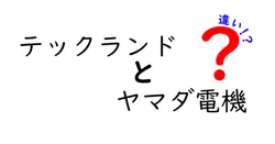 テックランドとヤマダ電機の違いを徹底解説｜どっちを選ぶべき？商品ラインナップとサービスの本音比較