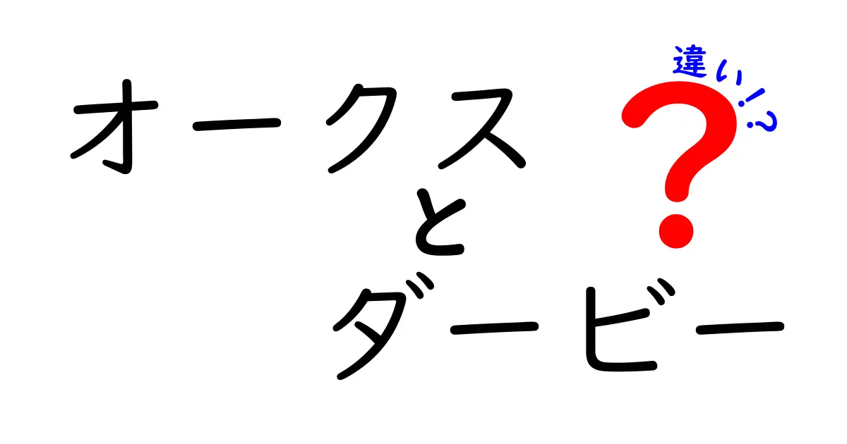 オークスとダービーの違いを徹底解説!年齢・性別・コース・賞金まで一目で分かる比較ガイド