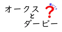 オークスとダービーの違いを徹底解説!年齢・性別・コース・賞金まで一目で分かる比較ガイド