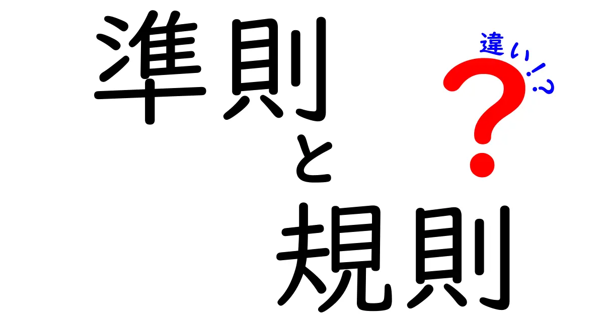 準則・規則・違いを徹底解説!日常と学校で使い分けるコツ