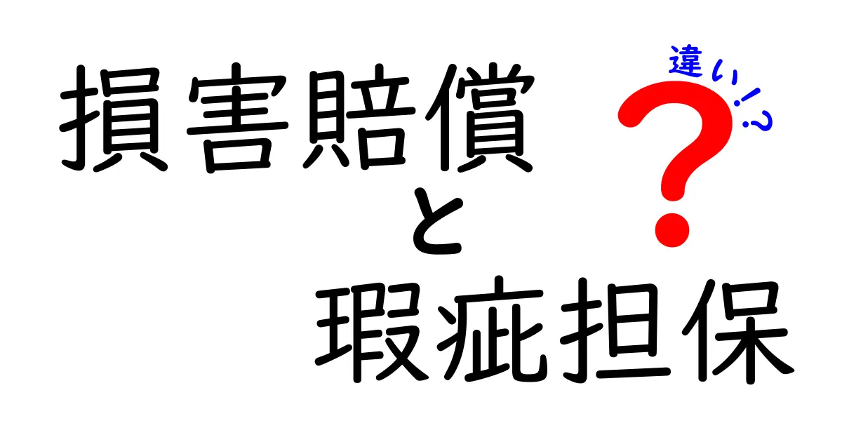 損害賠償と瑕疵担保の違いを徹底解説｜誰が何を負担するのかを理解するための基本ガイド