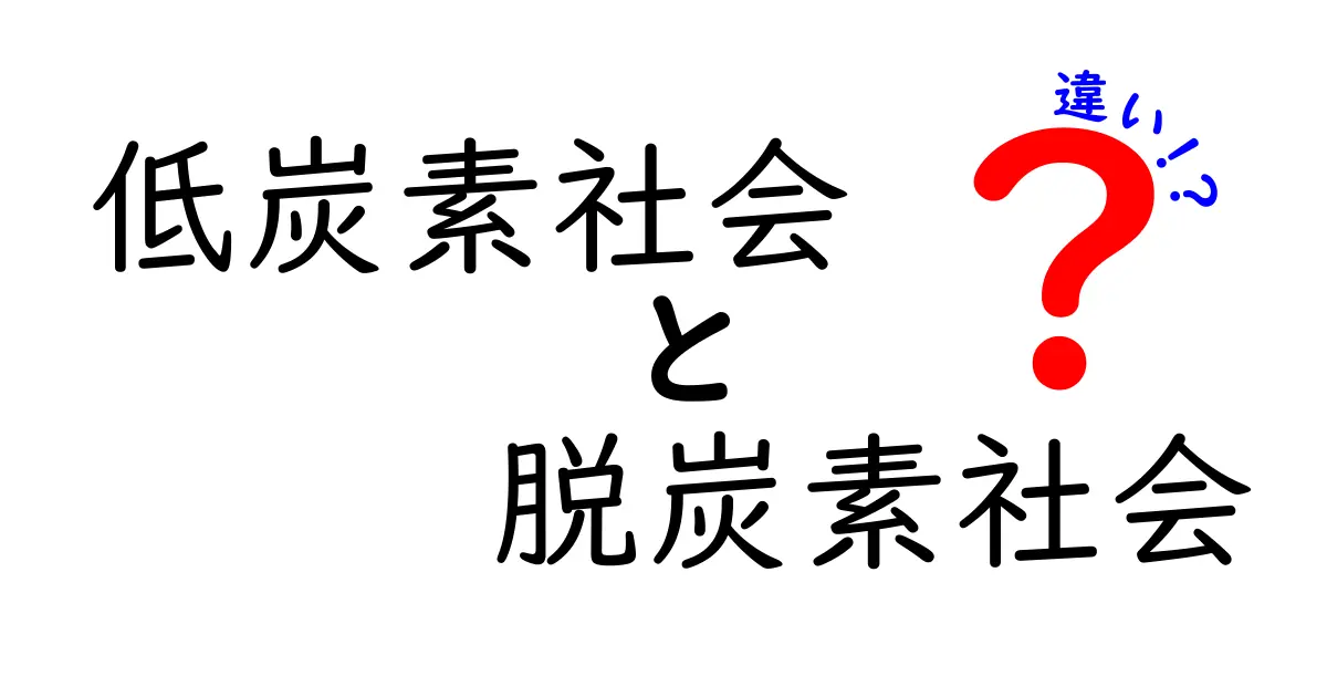 低炭素社会と脱炭素社会の違いを徹底解説！生活と未来にどう影響するのか
