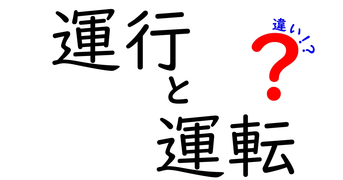 運行と運転の違いを完全解説:日常の場面で使い分けるコツ