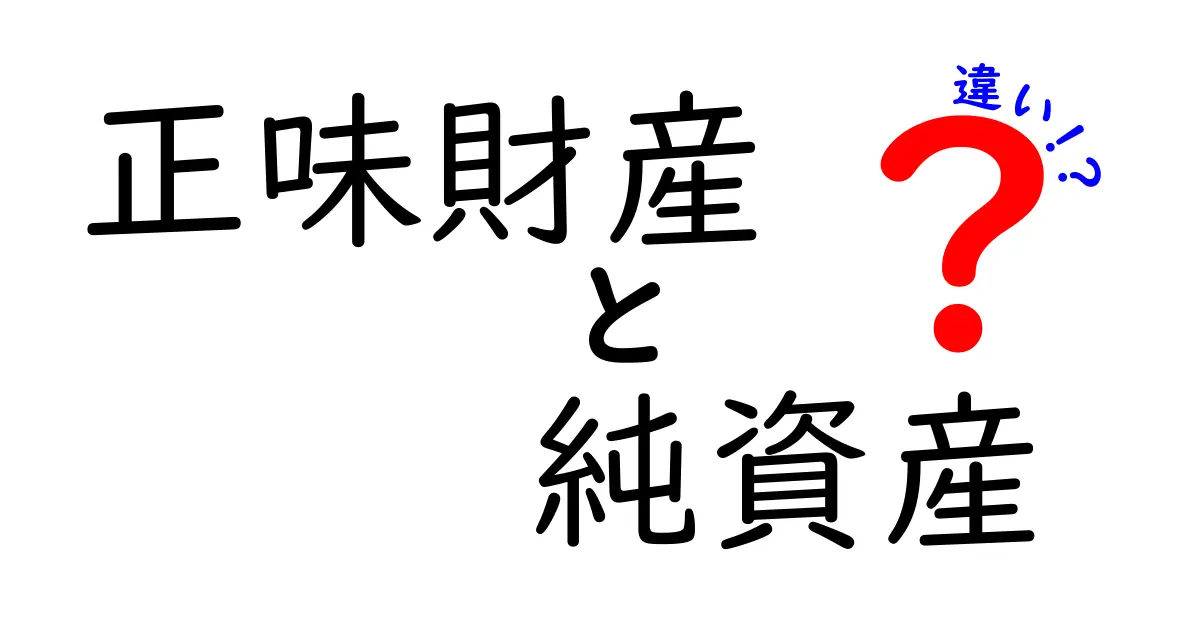 正味財産と純資産の違いをわかりやすく解説！初心者でも理解できるポイント