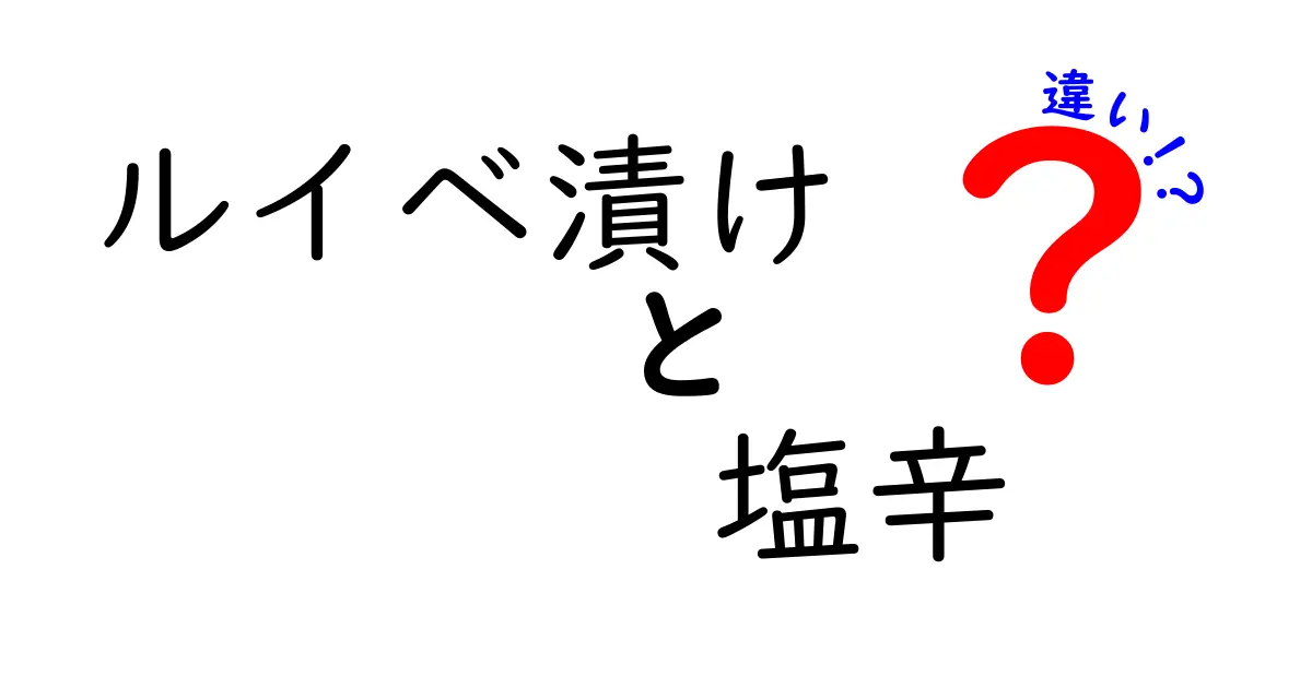 ルイベ漬けと塩辛の違いを徹底解説！意味・味・食べ方を完全比較