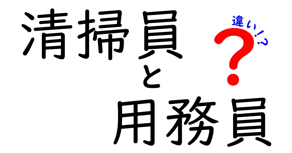 清掃員と用務員の違いを完全ガイド：学校・オフィスの現場での役割と日常業務を徹底比較