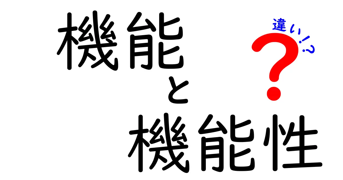 【保存版】機能と機能性の違いをわかりやすく徹底解説｜中学生にも伝わる実践ガイド
