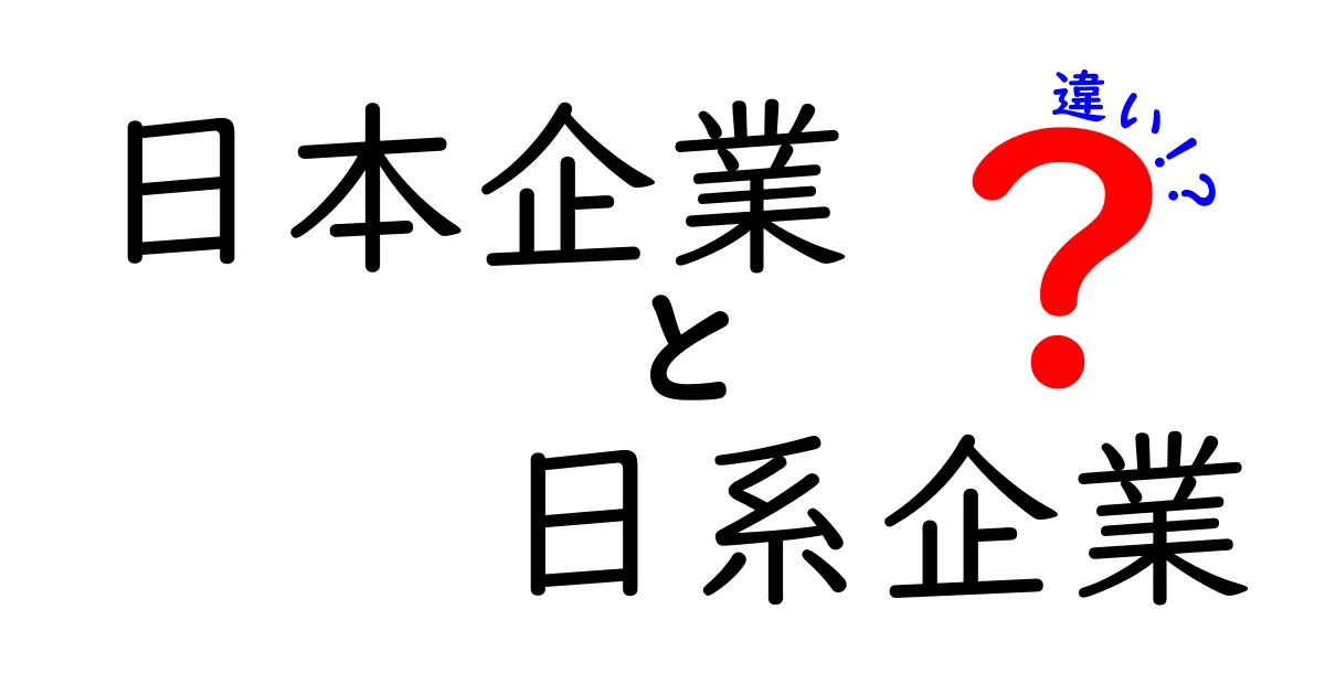日本企業と日系企業の違いを徹底解説!中学生にもわかる実務のポイント