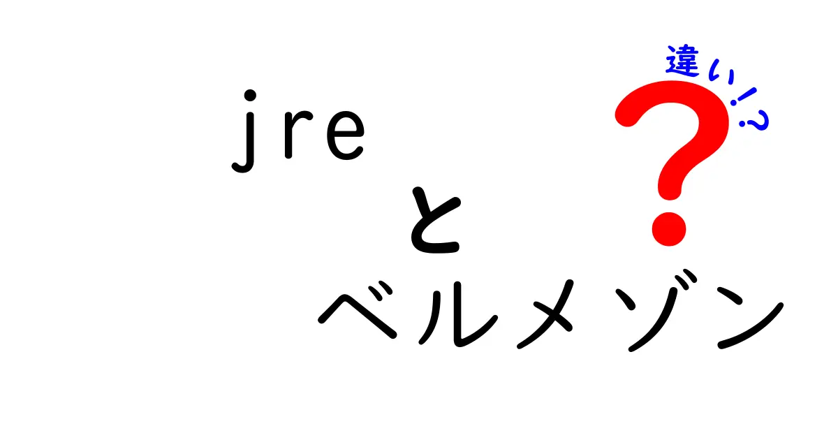 JREとベルメゾンの違いを徹底解説！中学生にも伝わるわかりやすさの秘密