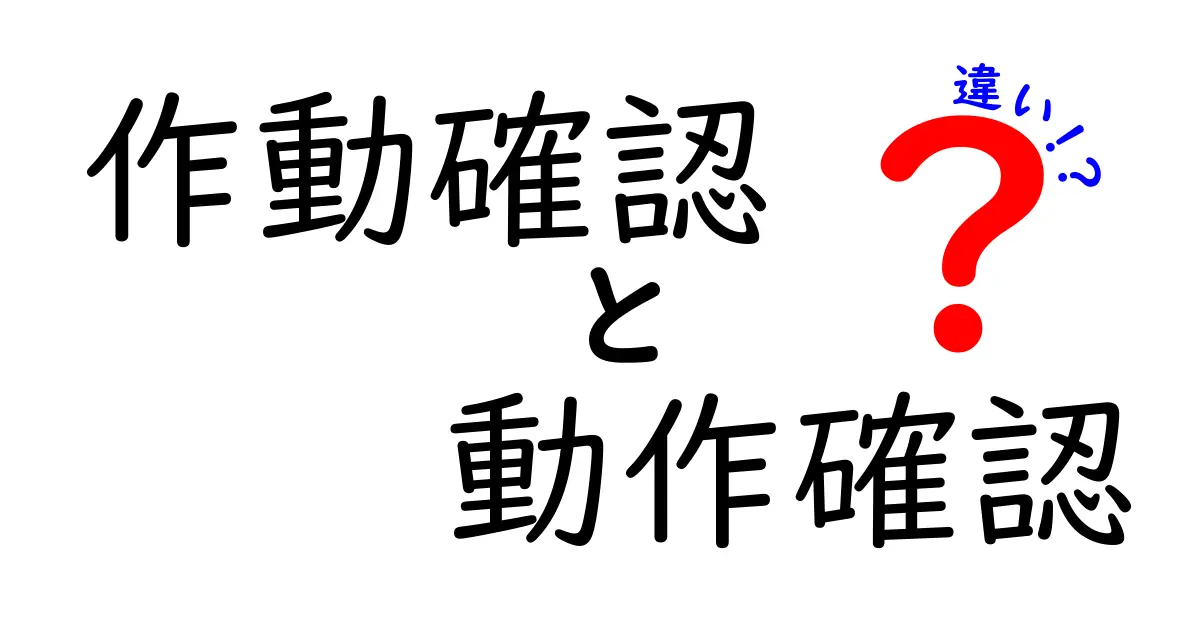 作動確認と動作確認の違いを徹底解説!意味・使い方・場面別のポイントを中学生にもわかる言葉で
