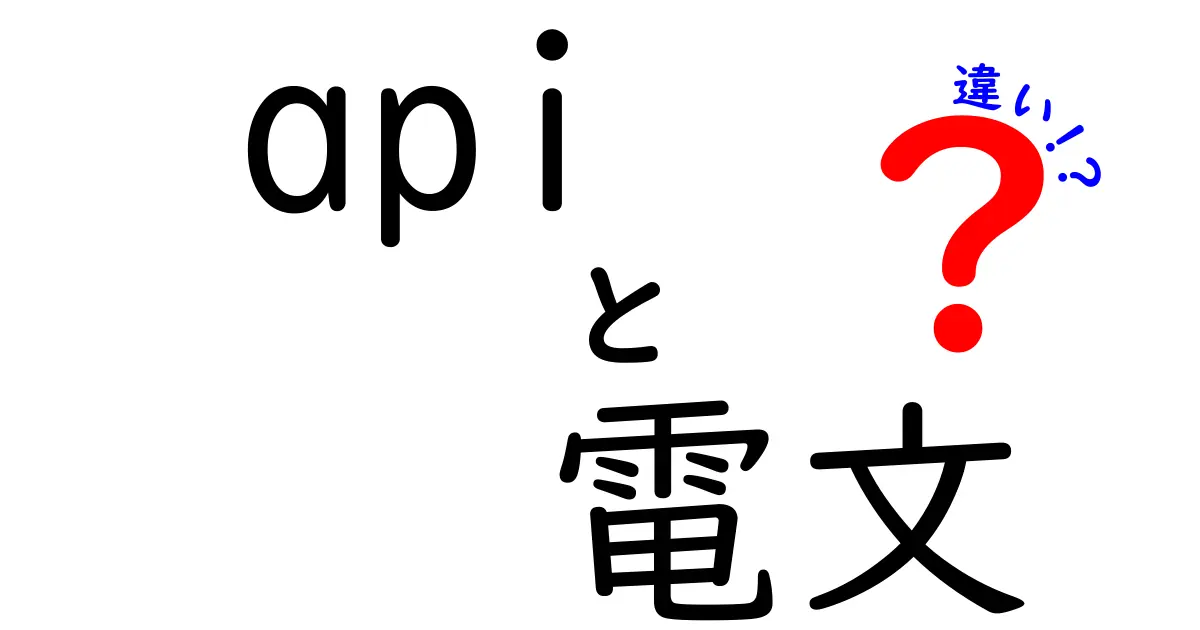 APIと電文の違いを徹底解説!中学生にも分かる基礎と使い分けのポイント