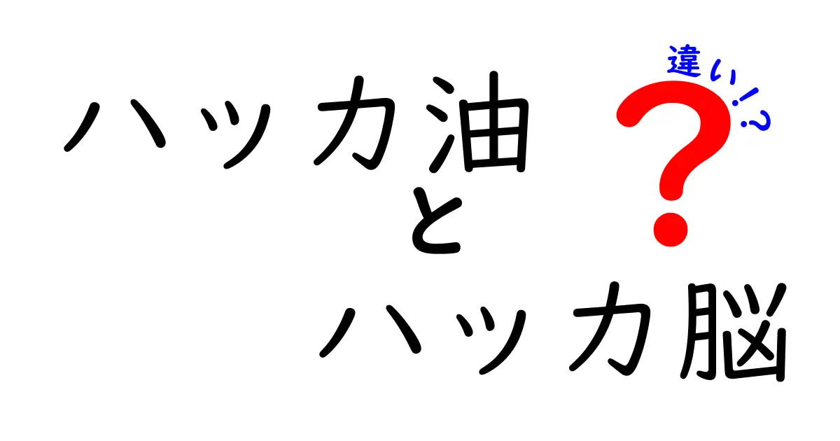 ハッカ油とハッカ脳の違いを徹底解説!用途・成分・香りの力を中学生にもわかりやすく