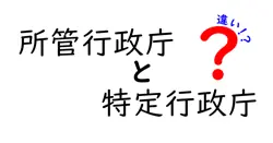 所管行政庁と特定行政庁の違いを徹底解説|あなたの行政手続きがわかる最短ガイド