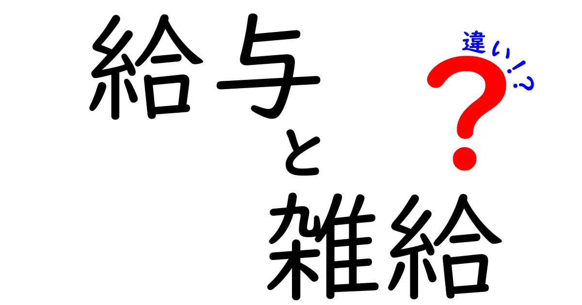 給与と雑給の違いを徹底解説!中学生にも分かる給与関連の基礎用語の正しい使い分け