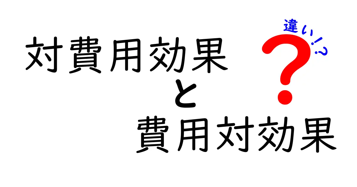 対費用効果と費用対効果の違いを徹底解説!中学生にも分かるやさしい解説