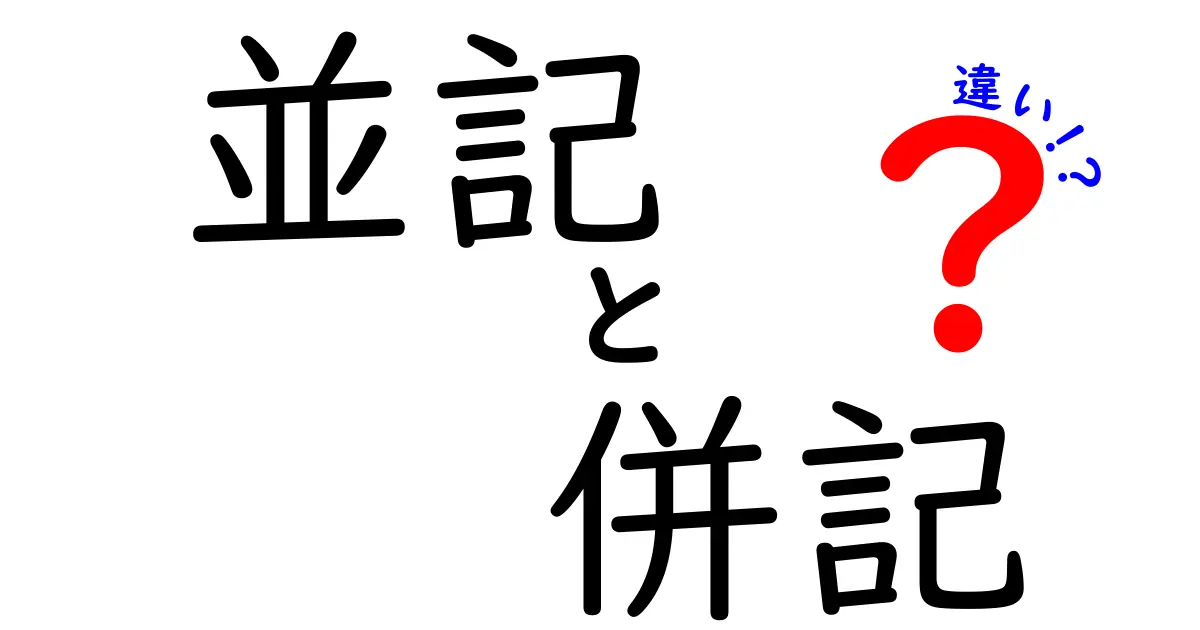 並記と併記の違いって何?意味・使い分けを徹底解説します!