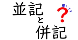 並記と併記の違いって何?意味・使い分けを徹底解説します!
