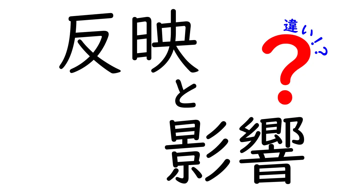反映と影響の違いを徹底解説!意味・使い方・正しい使い分けを中学生にもわかる解説
