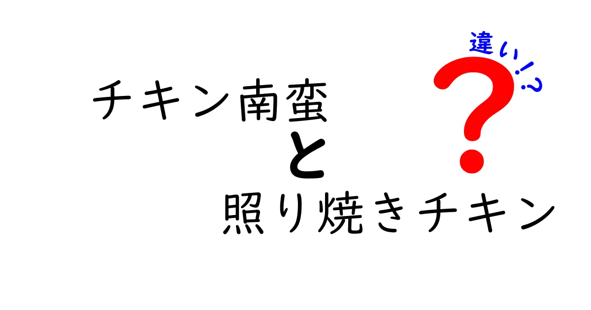 チキン南蛮 vs 照り焼きチキンの違いを完全解説!味・作り方・食べ方の決定版ガイド