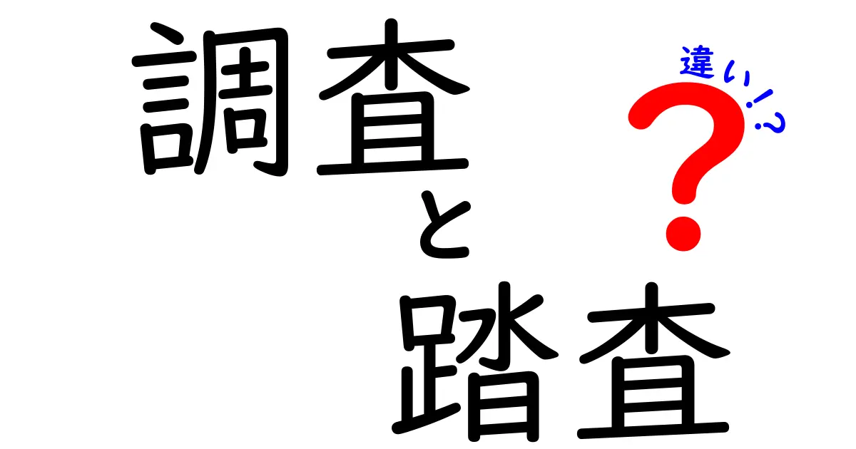 調査と踏査の違いを正しく知る:意味・用途・事例を中学生にもわかる解説