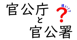 官公庁と官公署の違いを徹底解説|混同しがちな用語の正しい使い分け