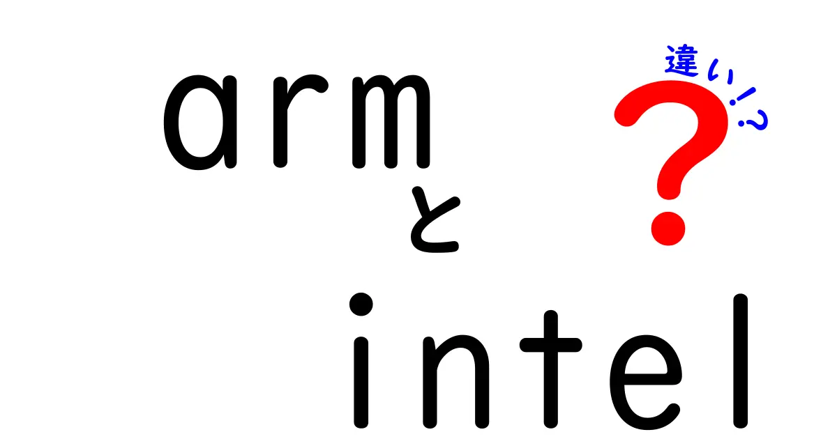 ARMとIntelの違いを徹底解説!どっちを選ぶべき?初心者にもわかる最新比較ガイド