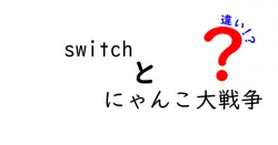 Switch版とにゃんこ大戦争の違いを徹底比較！家庭用とスマホの体験を丸ごと解説