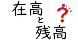 在高と残高の違いを徹底解説！初心者にも分かる金融用語の基礎