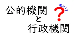 公的機関と行政機関の違いを徹底解説!誰が何を担うのか、中学生にも分かる基礎知識