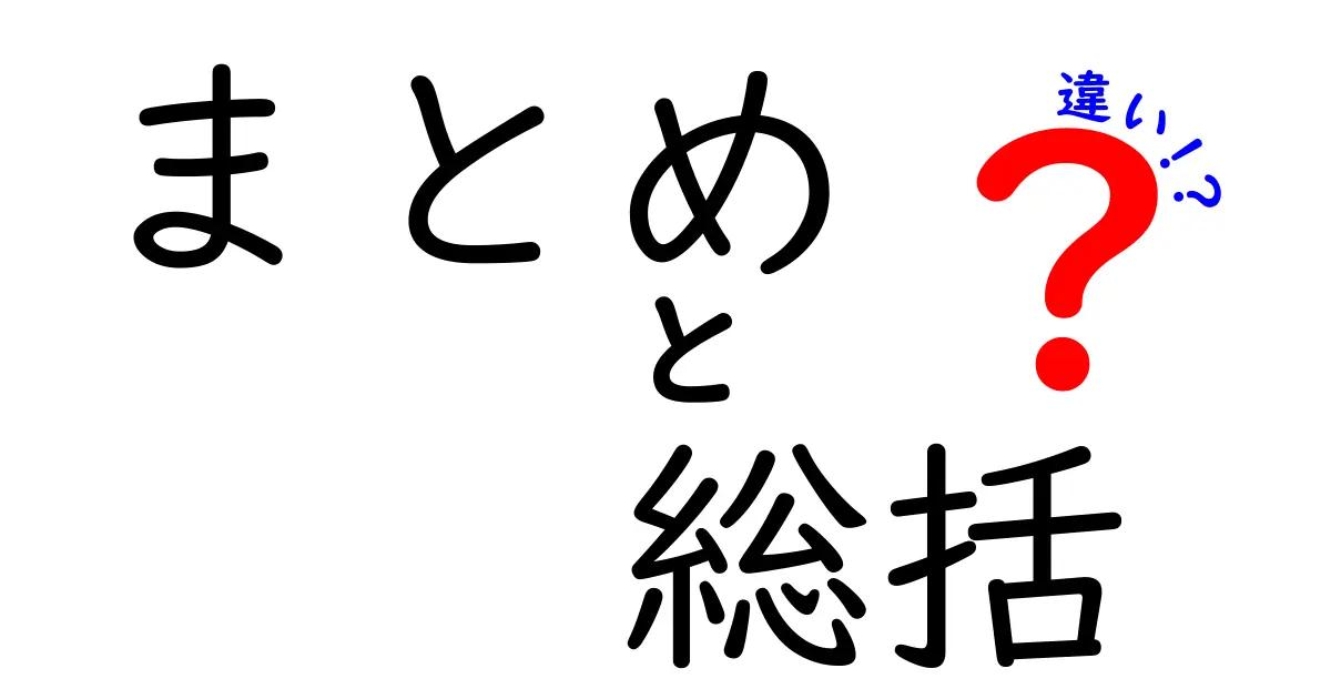 まとめ・総括・違いを徹底解説!中学生にも伝わる使い分けガイド