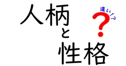人柄と性格の違いを徹底解説!見分け方と活かし方を大公開