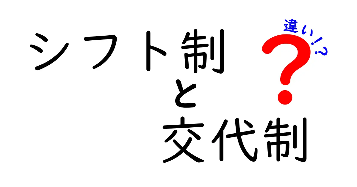シフト制と交代制の違いを徹底解説!あなたの職場はどっち?
