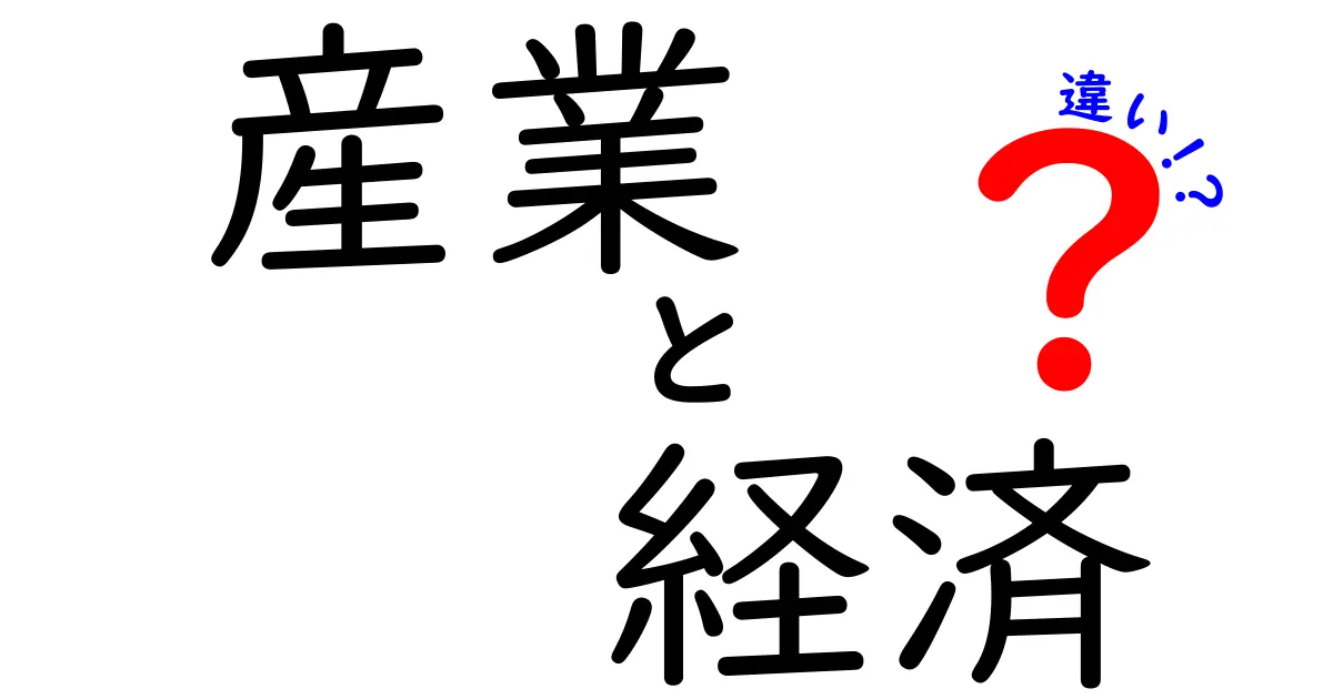 産業と経済の違いをわかりやすく解説!中学生にも伝わる3つの視点