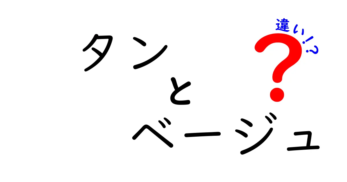 タンとベージュの違いを色で見抜く!似た色を見分ける5つのコツ