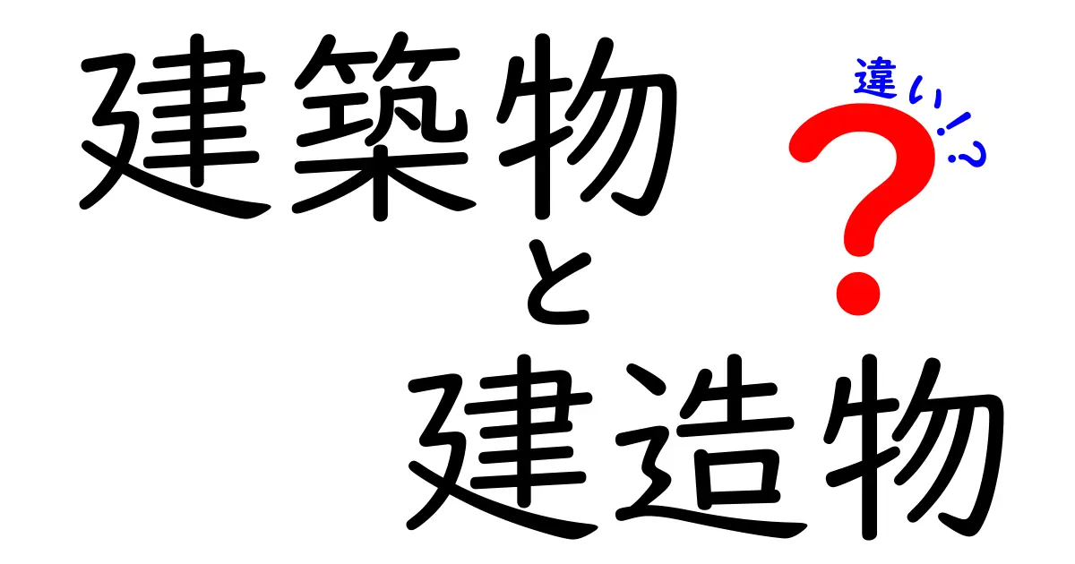 建築物と建造物の違いを分かりやすく解説|中学生にも伝わる使い分けガイド